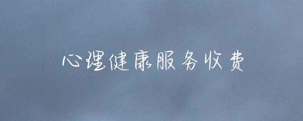 健康咨询服务收费 价值、透明度与公平性